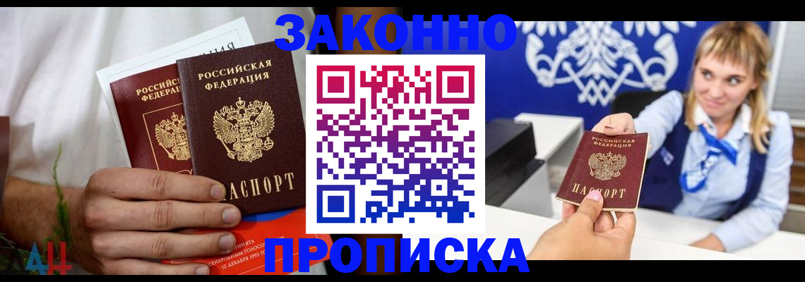 постоянная прописка с договорными гарантиями в Волхове